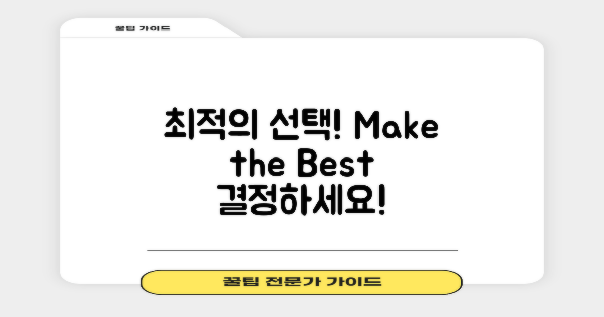 최적의 선택을 하세요