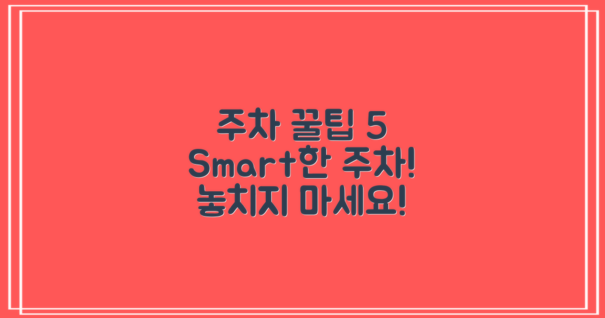 5가지 주차 꿀팁