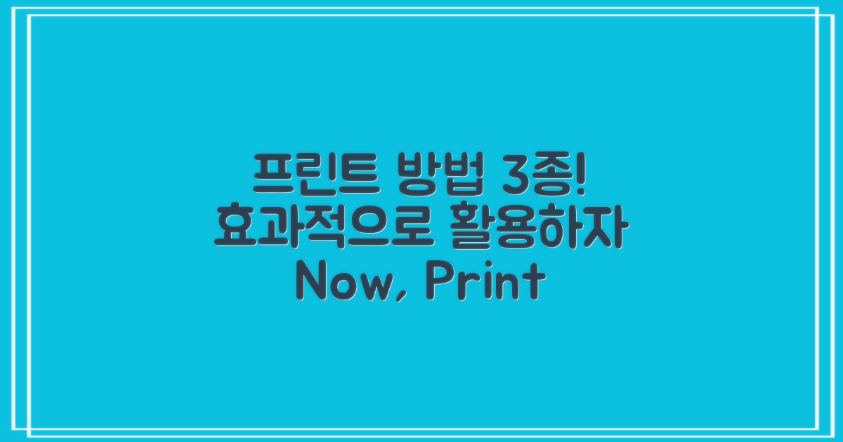 3가지 프린트 방법 소개