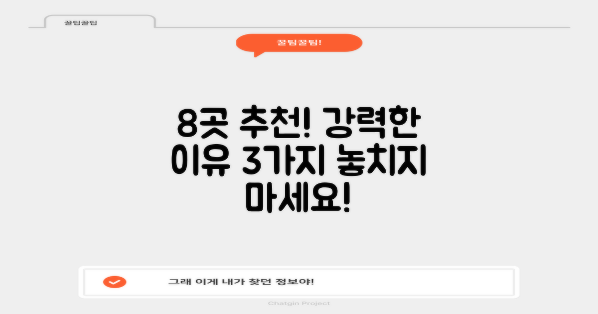 8곳의 강력 추천 이유