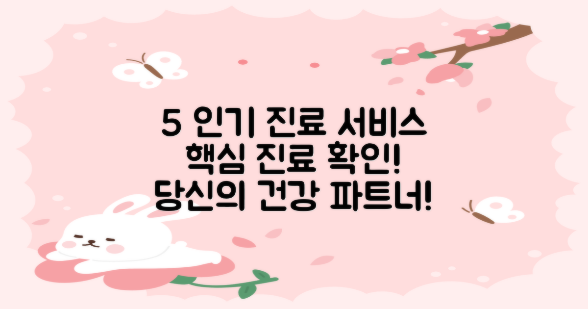 5가지 인기 진료 서비스