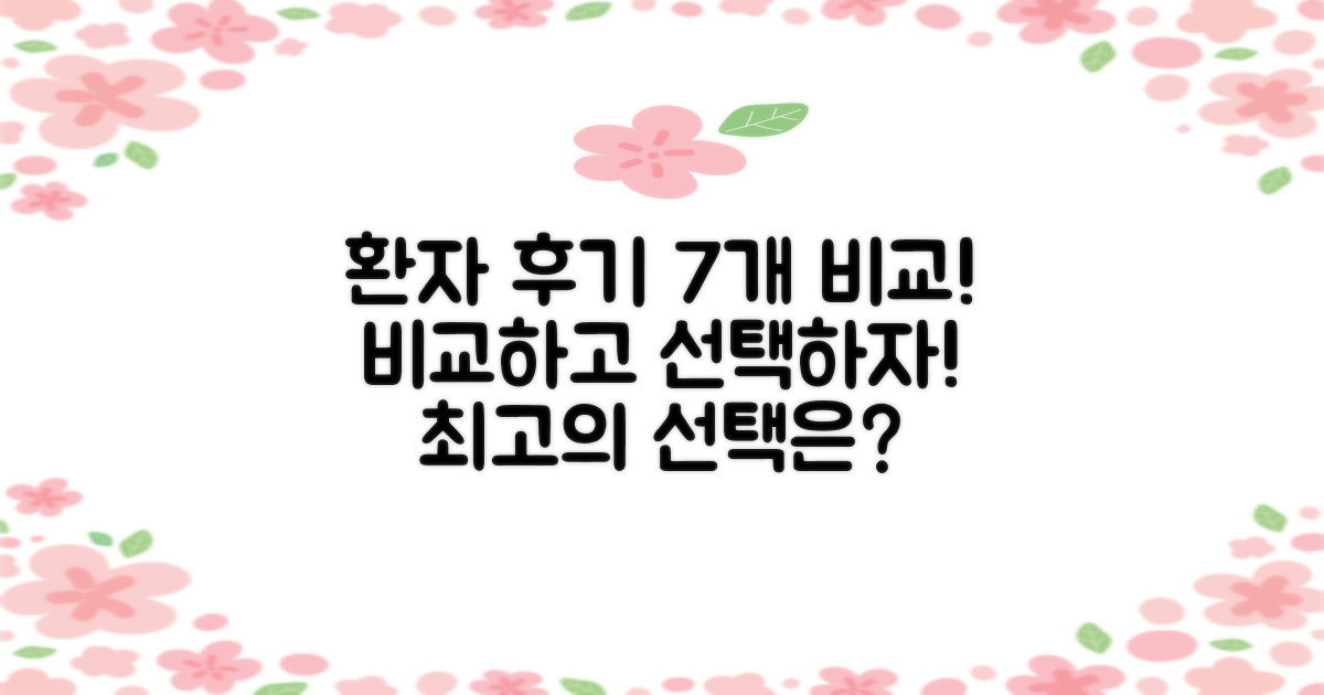 7가지 환자 후기 비교