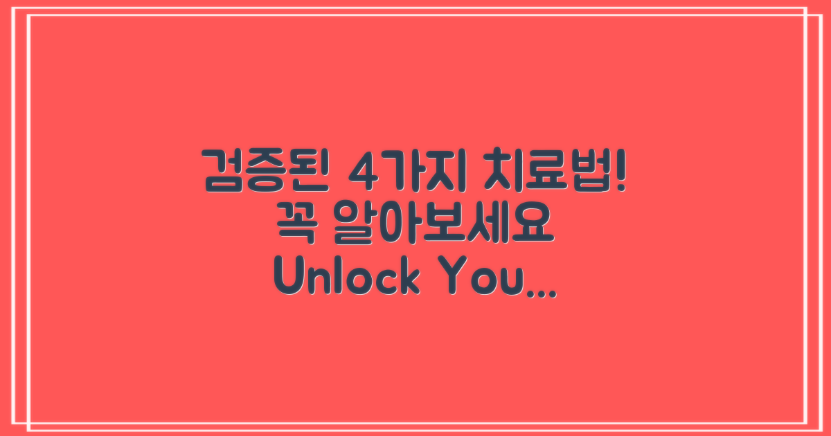 4가지 검증된 치료법