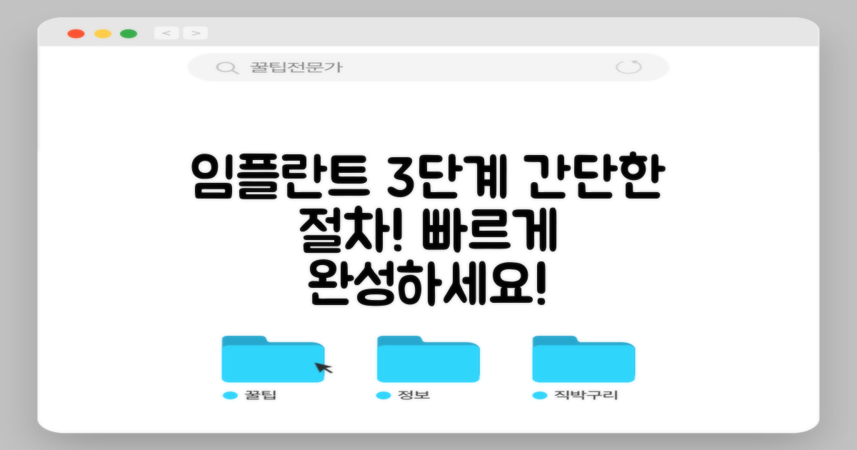 3단계 간단 임플란트 절차