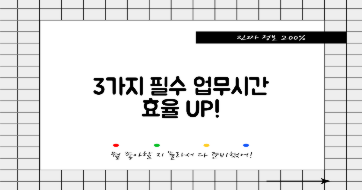 3가지 필수 업무시간