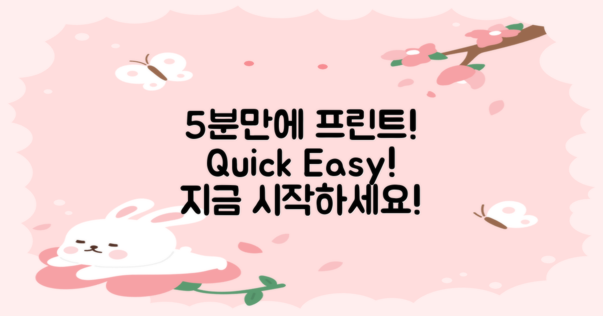 5분 안에 끝내는 프린트