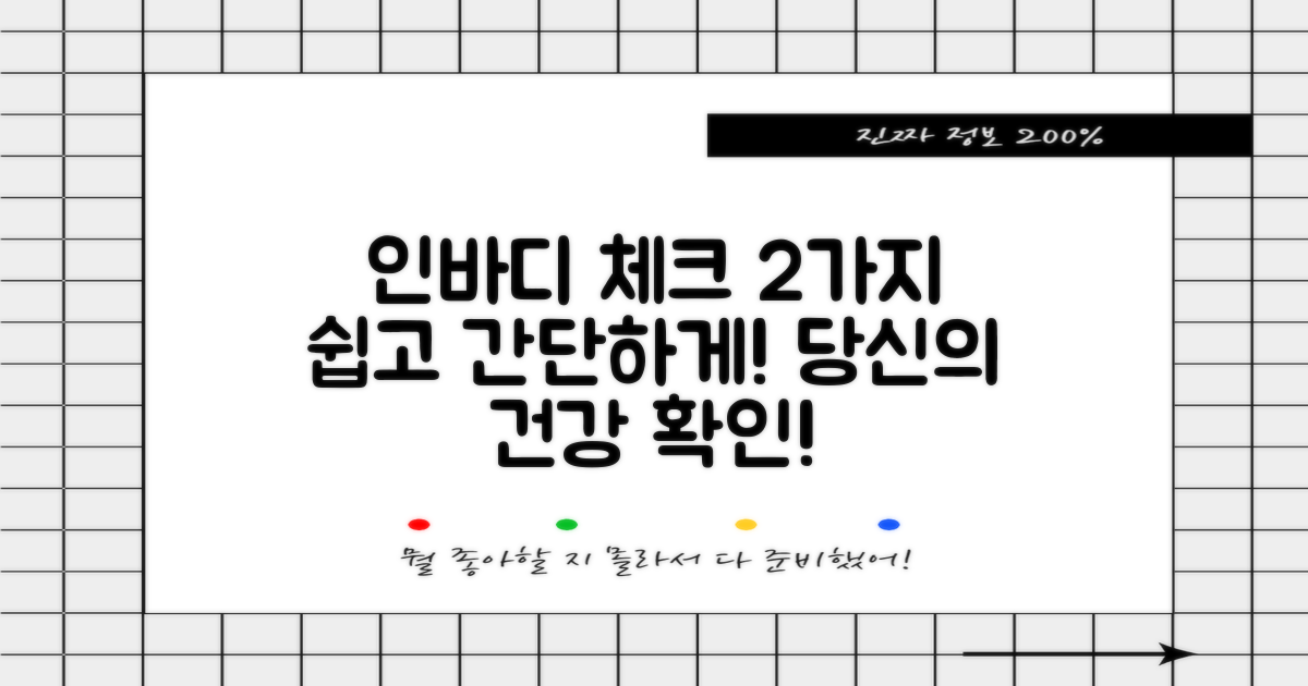 2가지 인바디 체크 방법