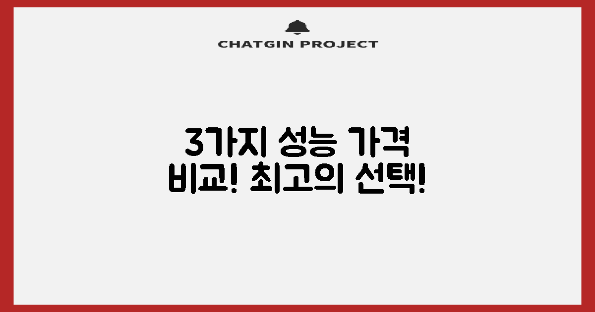 3가지 가격 대비 성능