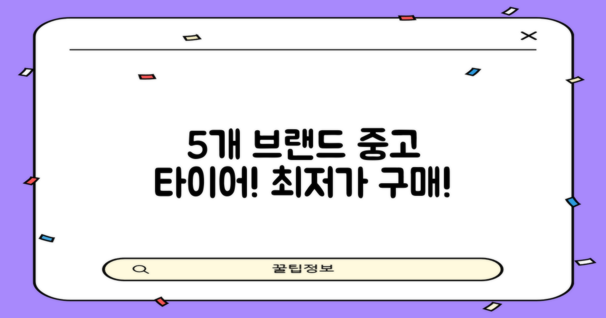 5개 브랜드 중고 타이어
