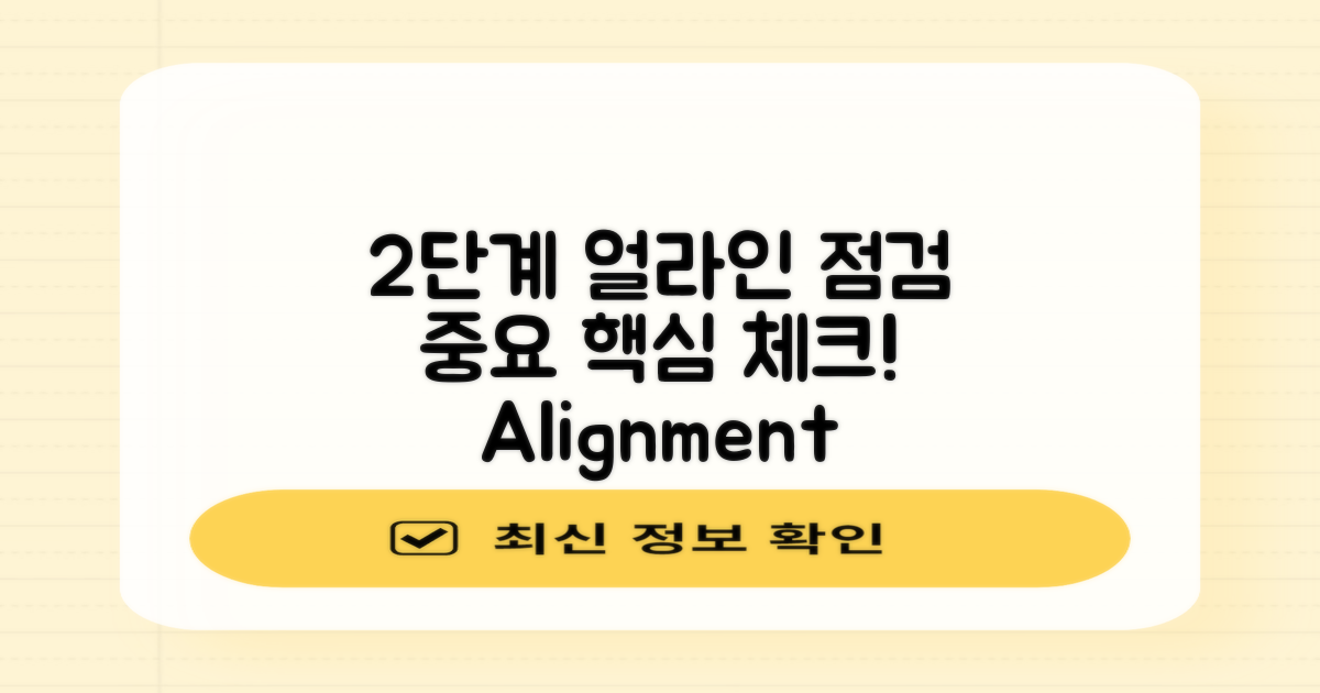 2단계 얼라인먼트 점검