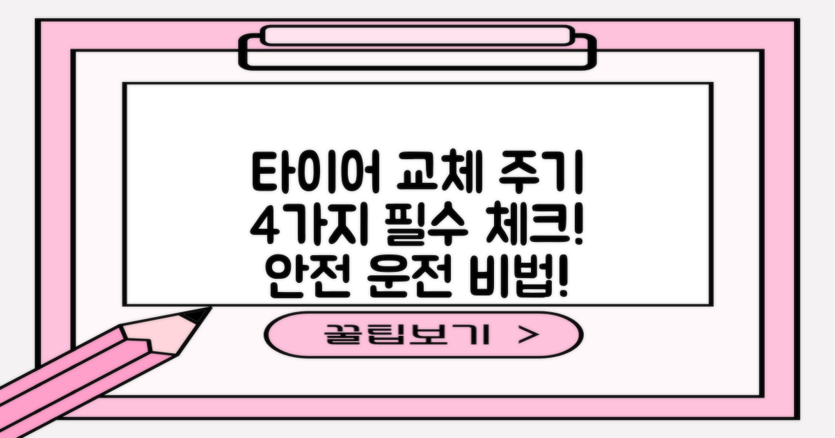 4가지 타이어 교체 주기