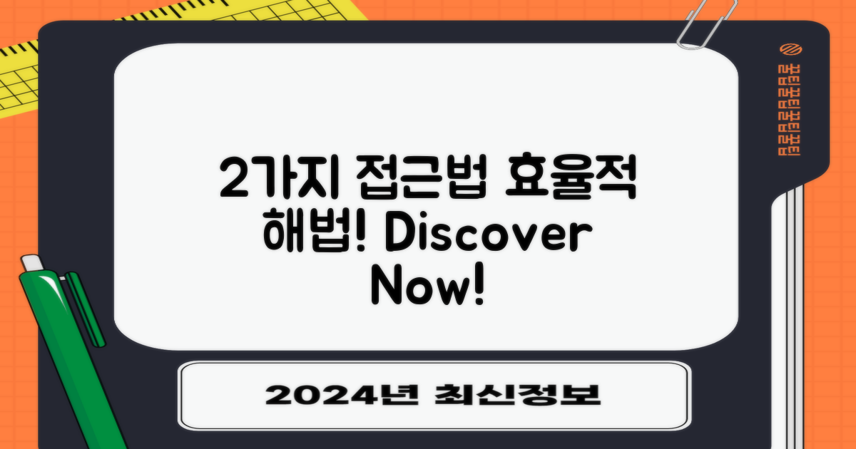 2가지 접근 방법 안내