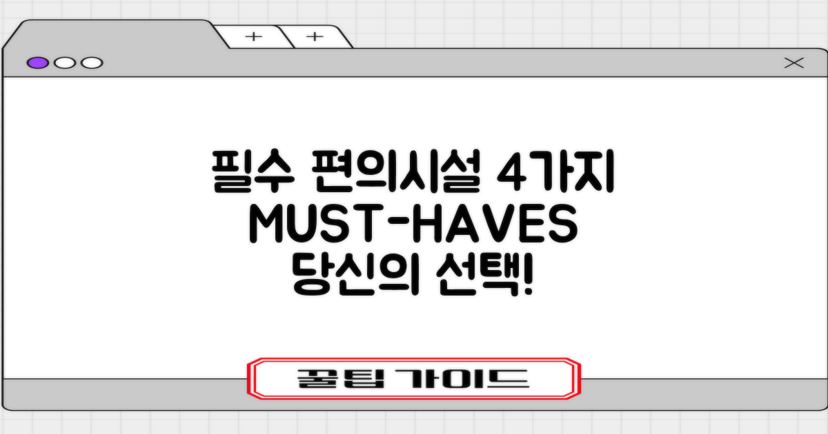 4가지 필수 편의시설