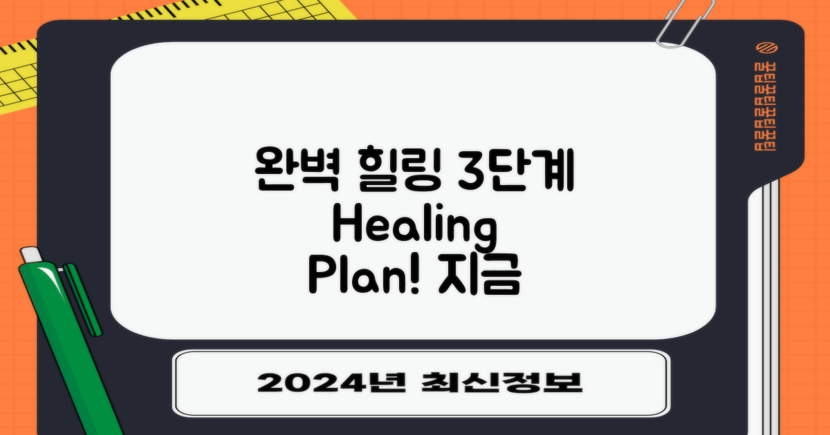 3단계 완벽 힐링 계획