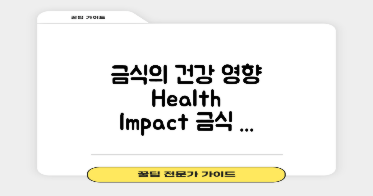 금식으로 인한 건강 영향