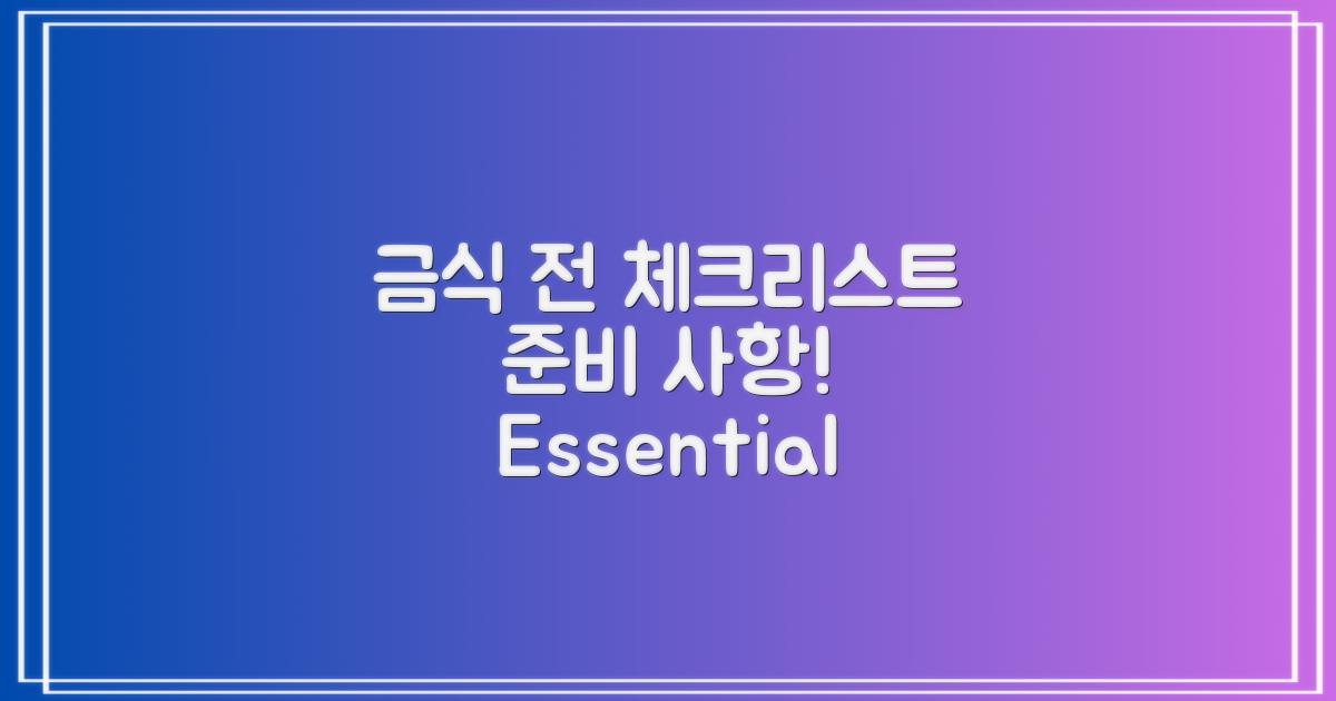 금식 전 준비 사항