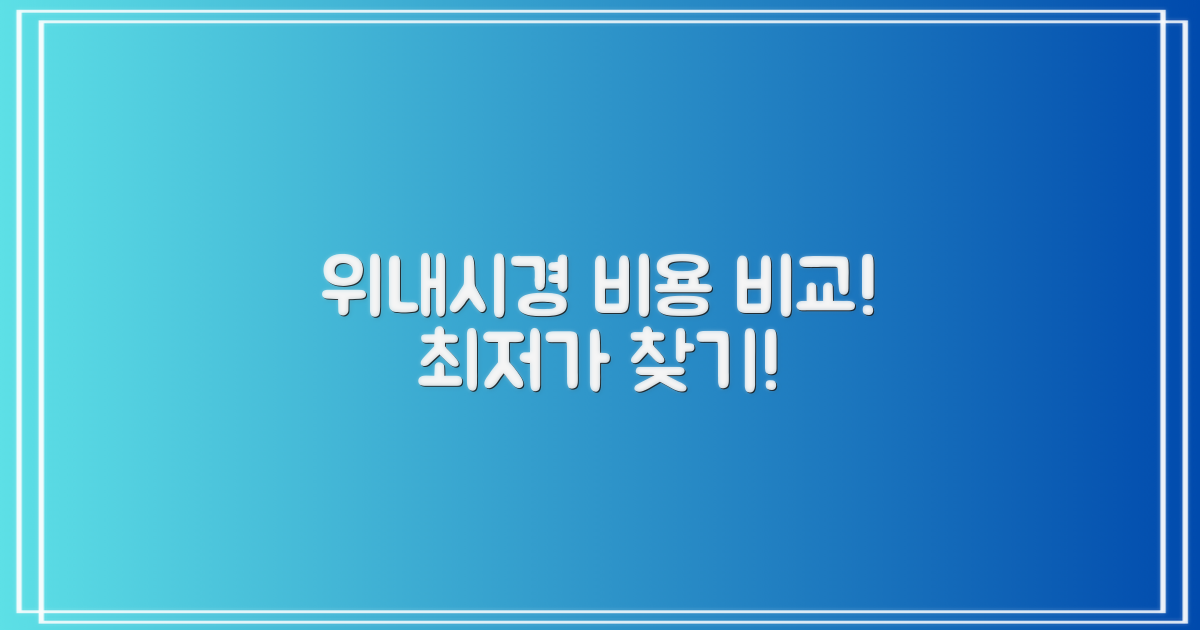 위내시경 비용 비교하기