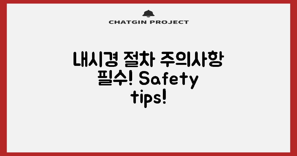 내시경 절차의 주의사항