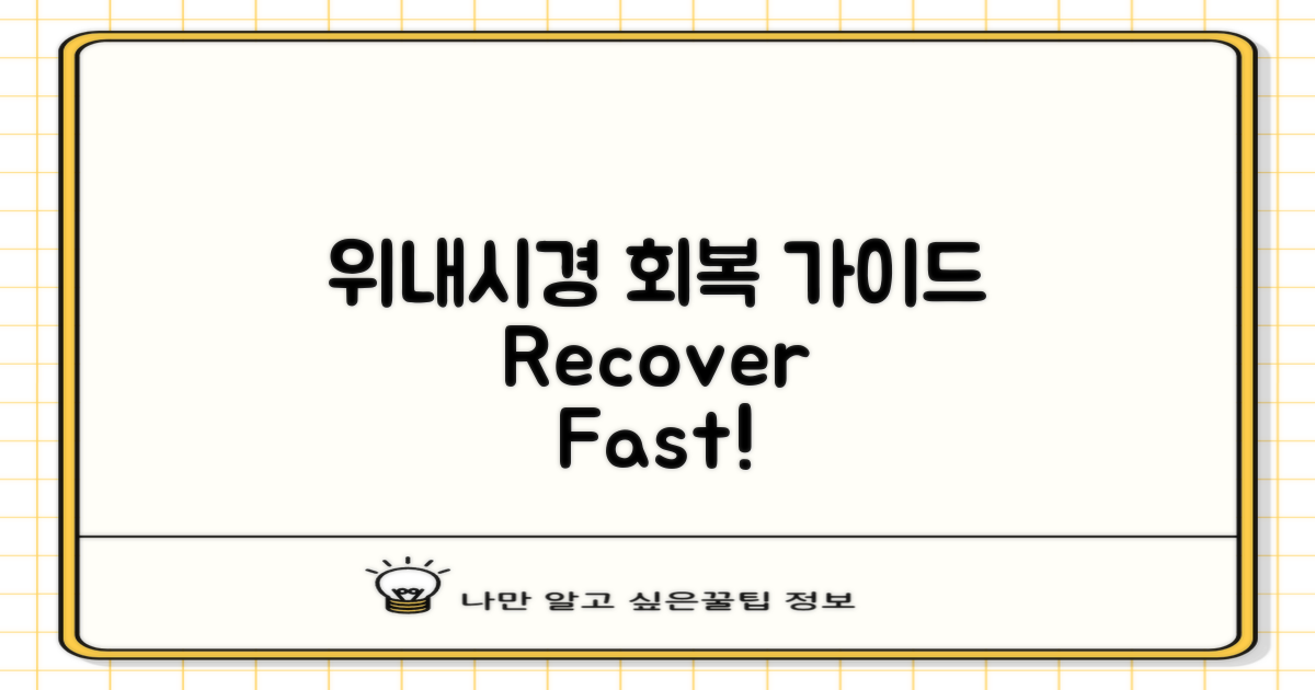 위내시경 후 회복 과정