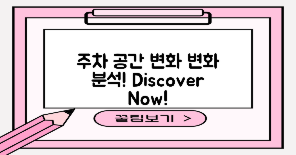 주차 공간의 변화 분석