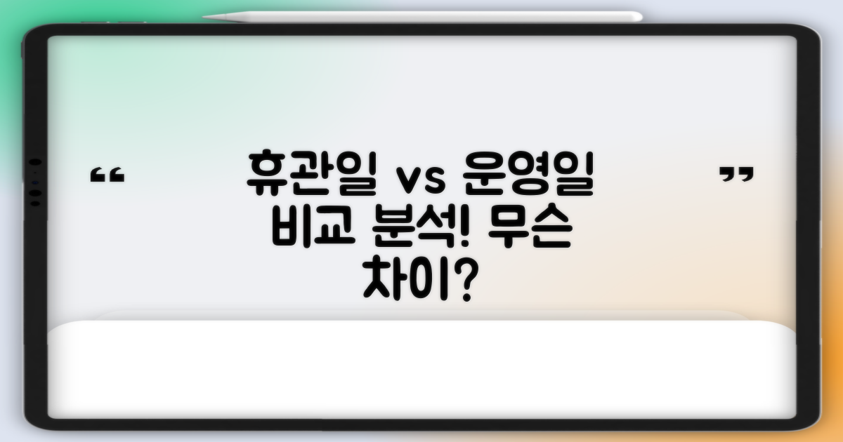 휴관일 vs 운영일 비교