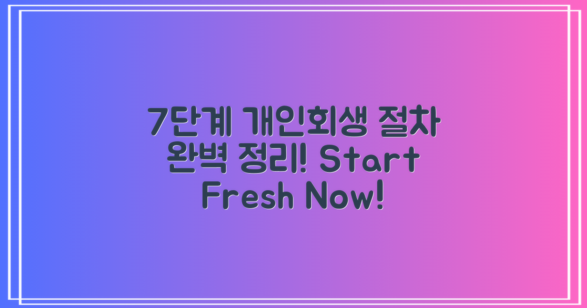 7단계 개인회생 절차