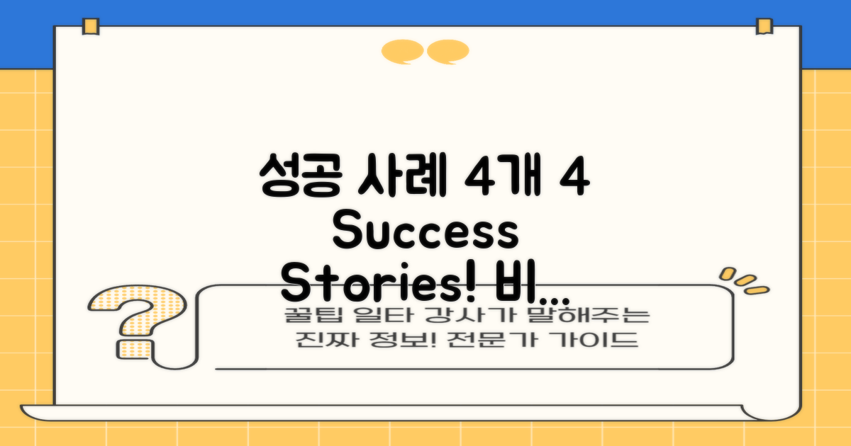 4가지 성공 사례 분석