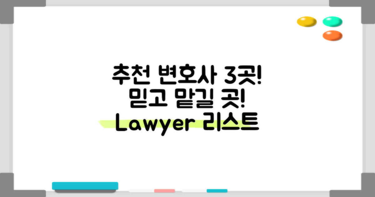 3곳 추천 변호사 리스트