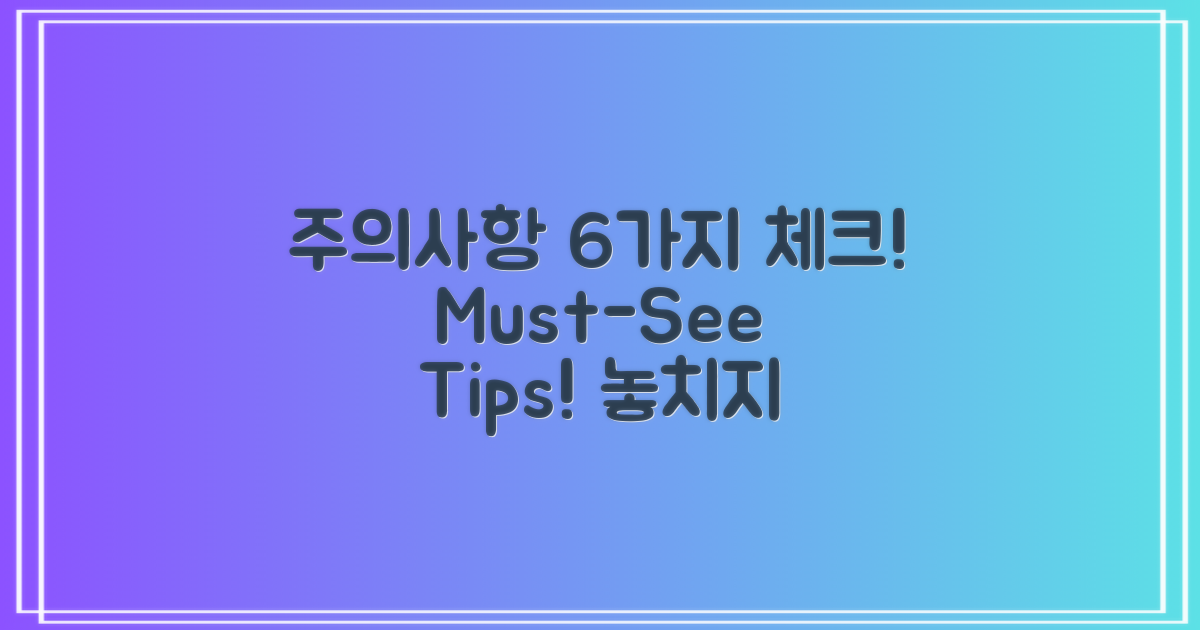 6가지 주의사항 확인
