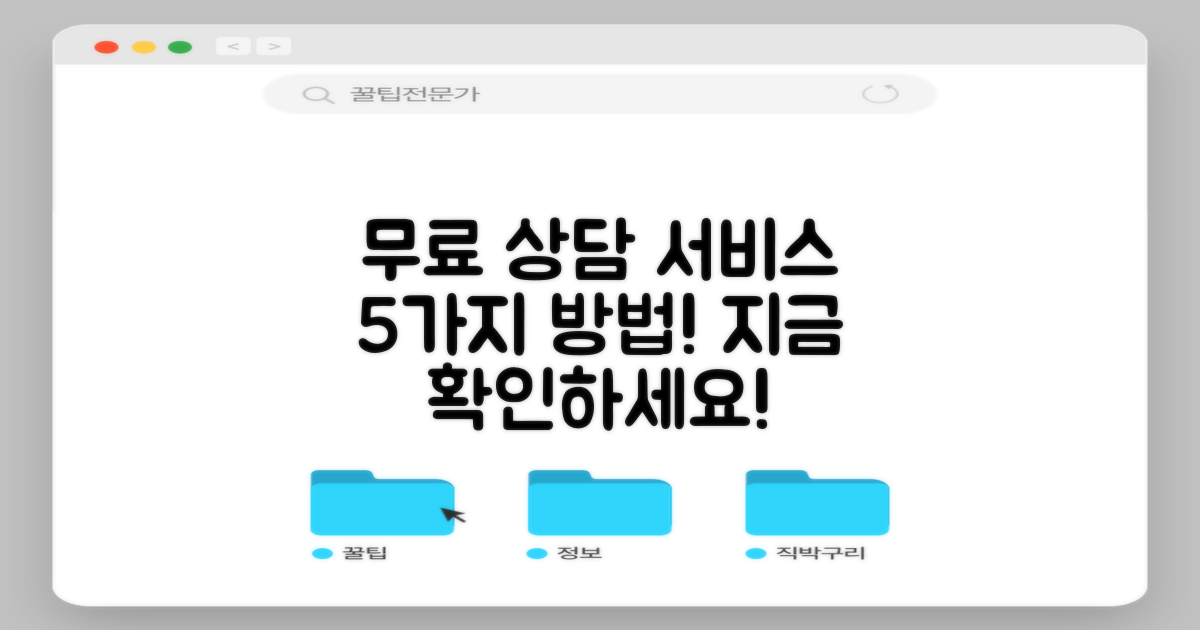 5가지 무료 상담 서비스