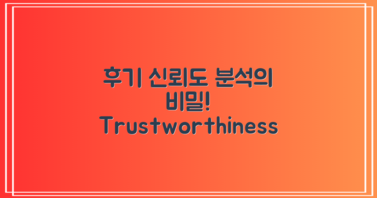 후기 신뢰도 분석