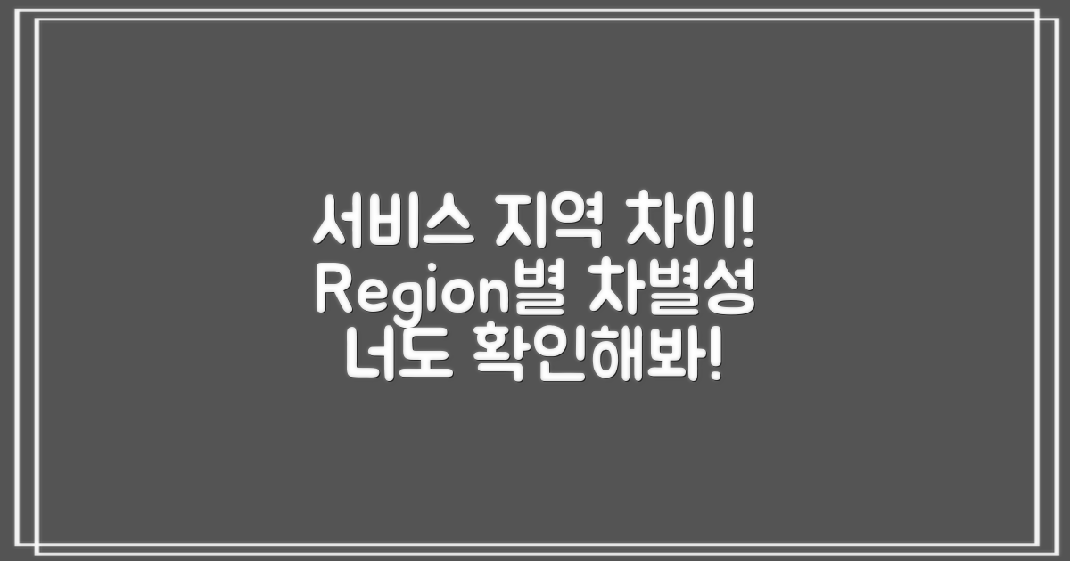 지역별 서비스 차이