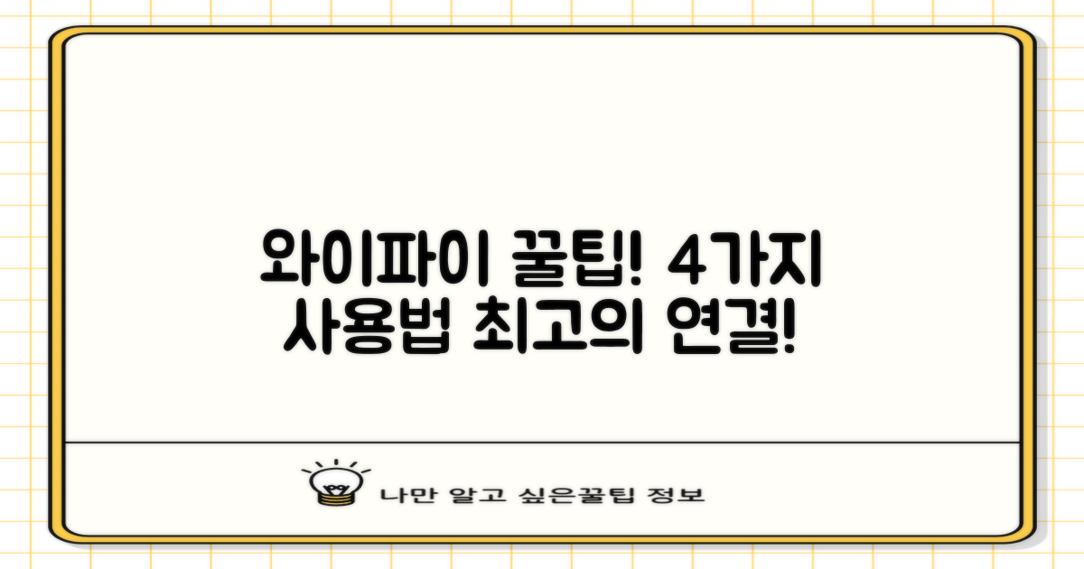 4가지 와이파이 사용법