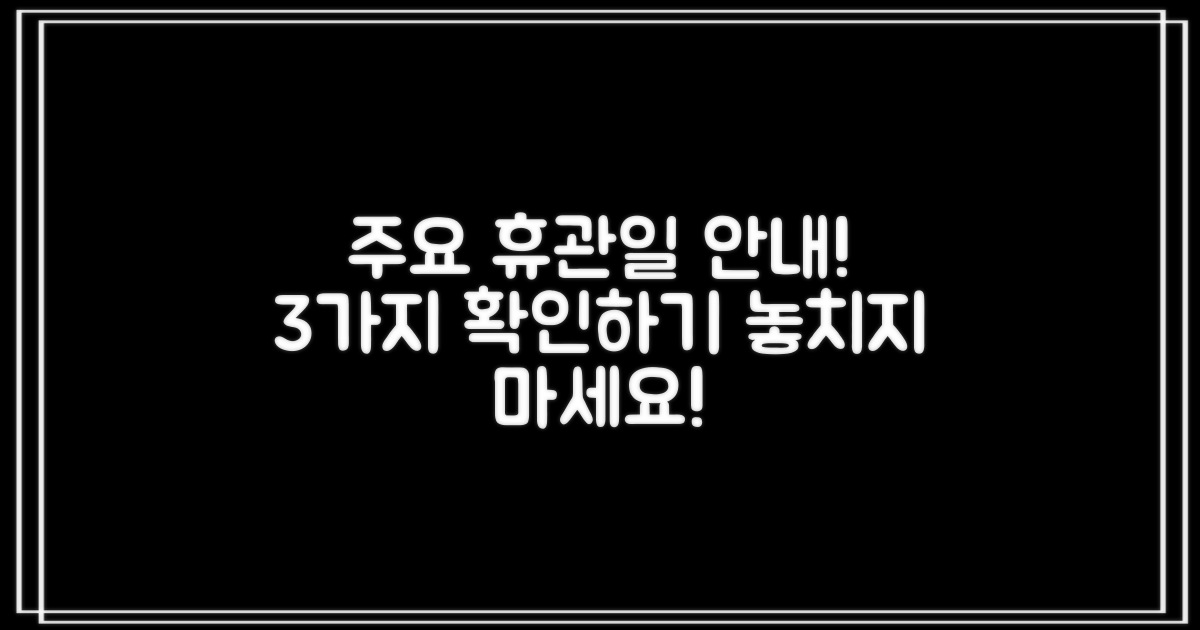 3가지 주요 휴관일 안내
