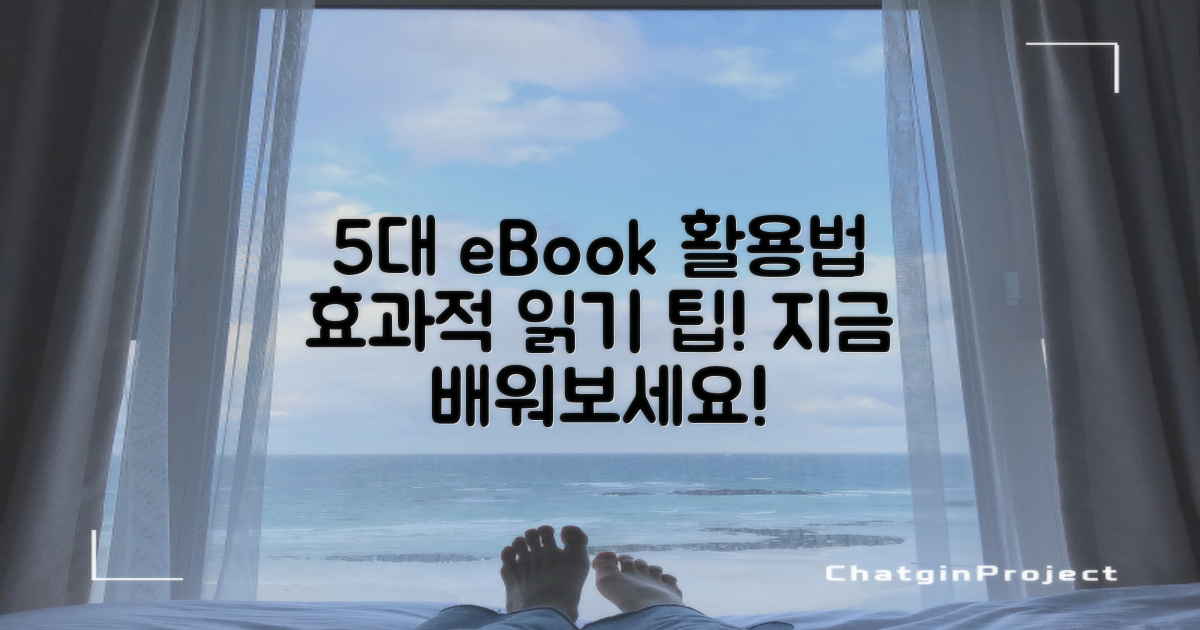 5대 전자책 활용 팁