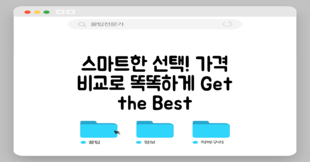 가격 비교로 똑똑하게 선택하세요