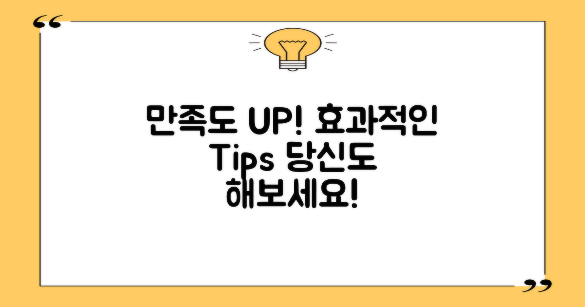 만족도를 높이는 팁을 알아보세요