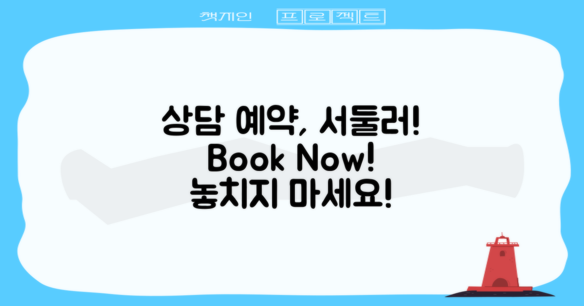 상담 예약을 서둘러 하세요