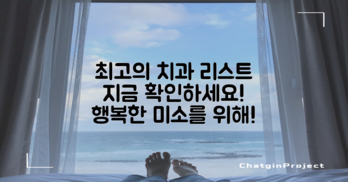 최고의 치과 리스트를 확인하세요
