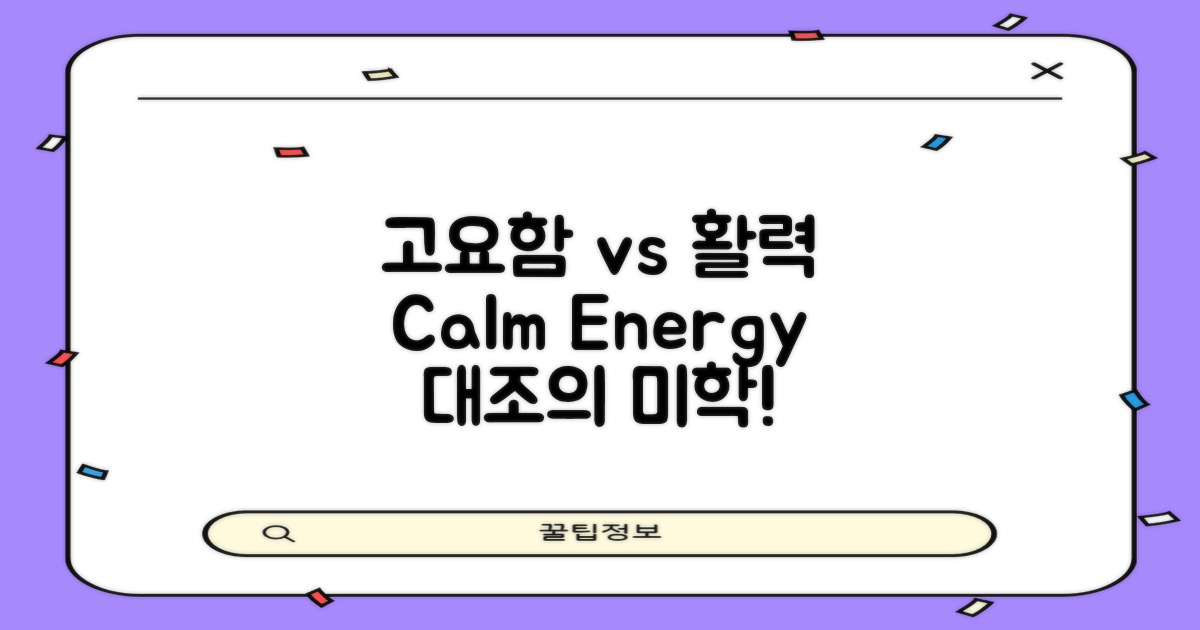 고요함과 활력 대조