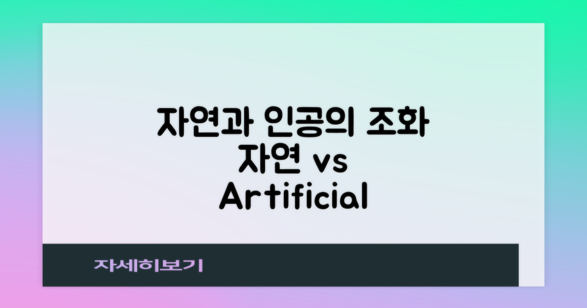 자연 vs 인공의 조화