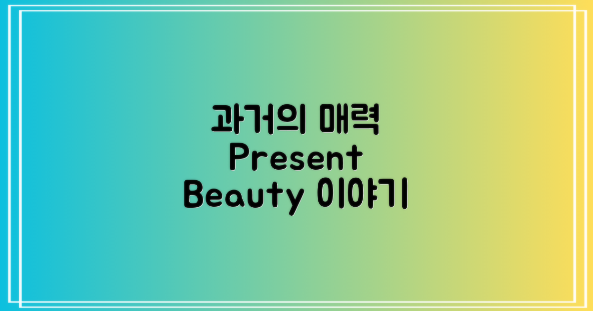 과거의 매력과 현재