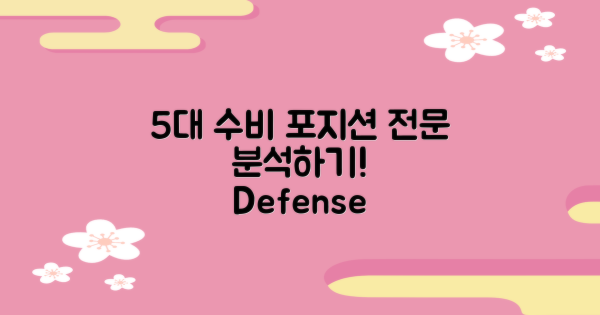 5대 수비 포지션 분석