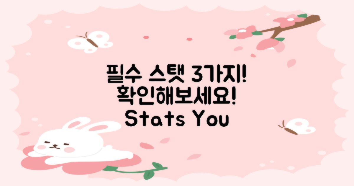 3가지 필수 스탯 확인