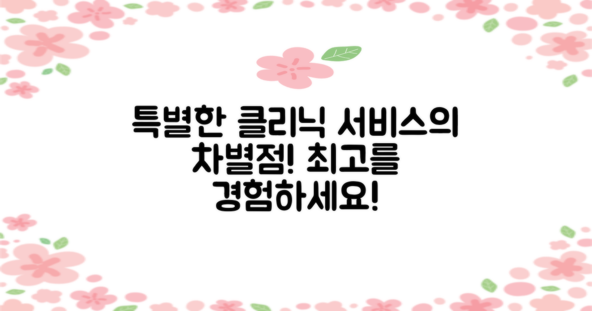 클리닉 서비스 차별점