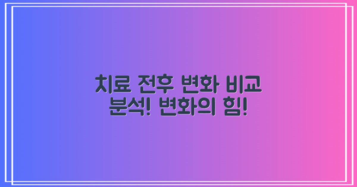 치료 전후 변화 비교