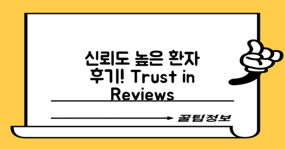 환자 후기 신뢰도 평가