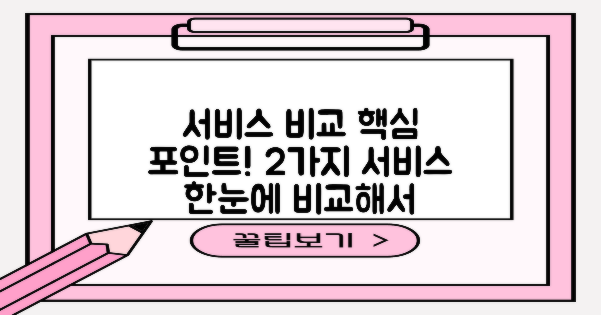 2가지 서비스 비교 포인트