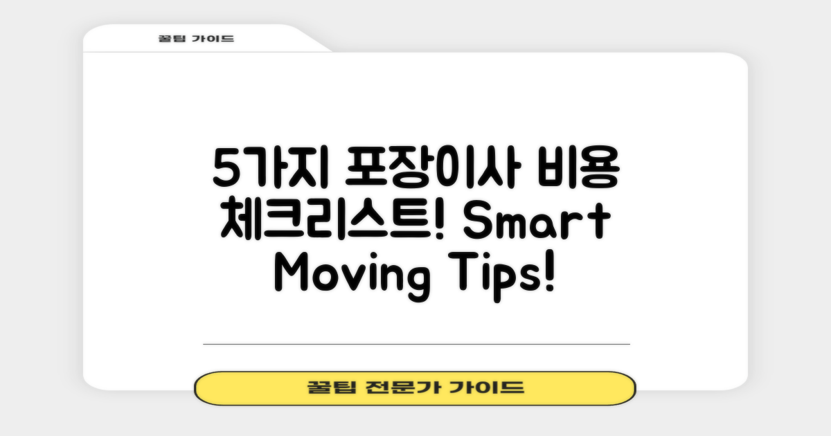 5가지 포장이사 비용