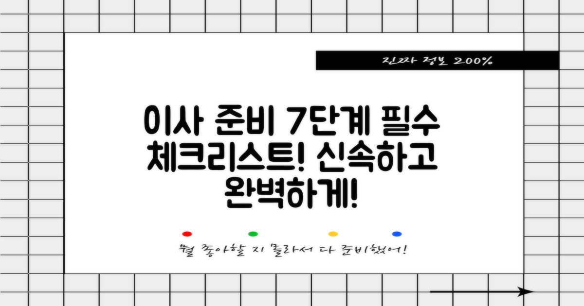 7단계 이사 준비 체크리스트